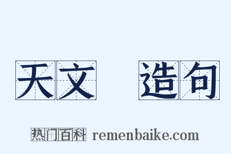 天文學造句是什么意思的图片